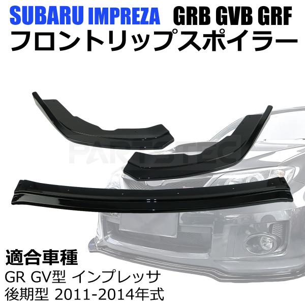 WRX STI スバル インプレッサ GRB GVB GRF フロント リップ スポイラー