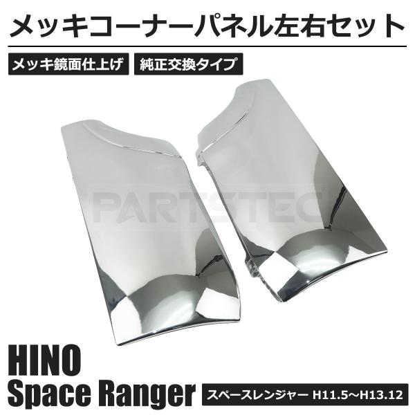 日野自動車 即納 日野 スペースレンジャー メッキ コーナーパネル 左右