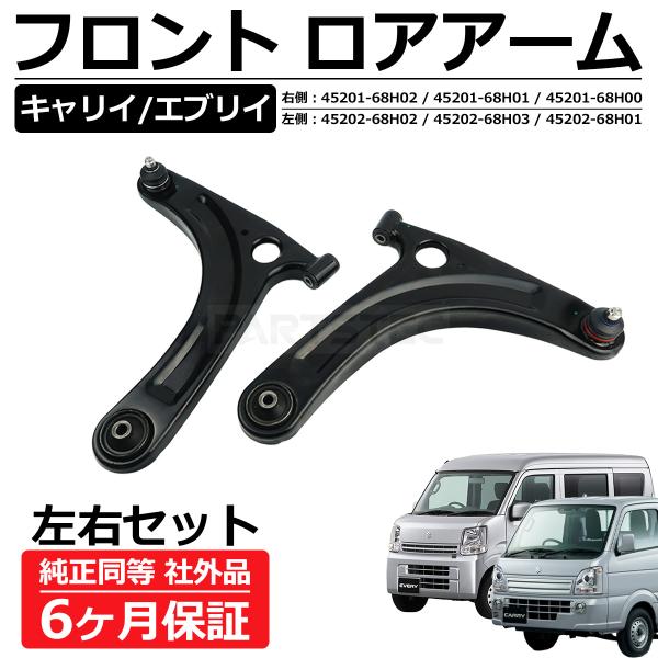DA64V　エブリイ系ロアアーム左右セット社外品 partstec_149-24