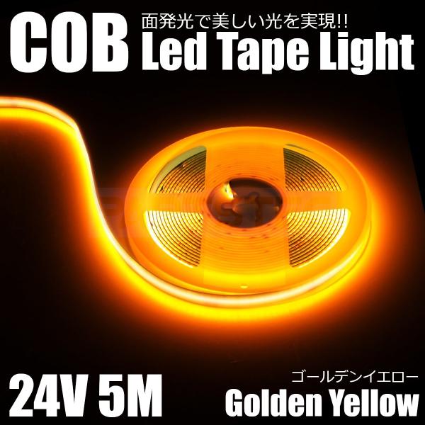 24V LED テープライト オレンジ アンバー 5m 面発光 極薄 2mm COB 汎用