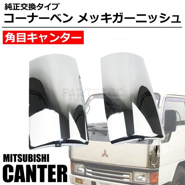 三菱 ふそう 角目キャンター グレートバンパー用 コーナー 2ｔ標準用 補修部品 三菱ふそう 三菱 そうふ キャンター 2t 角目 純正交換 標準 メッキ