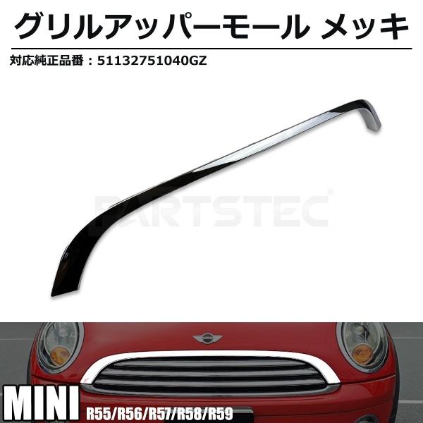 MINI（ミニ） BMW MINI グリル アッパーモール メッキ R55 R56 R57 R58