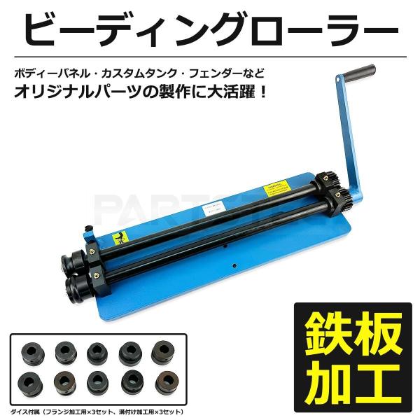ビーディングローラー ダイス付き 手動 ビードローラー 車 バイク