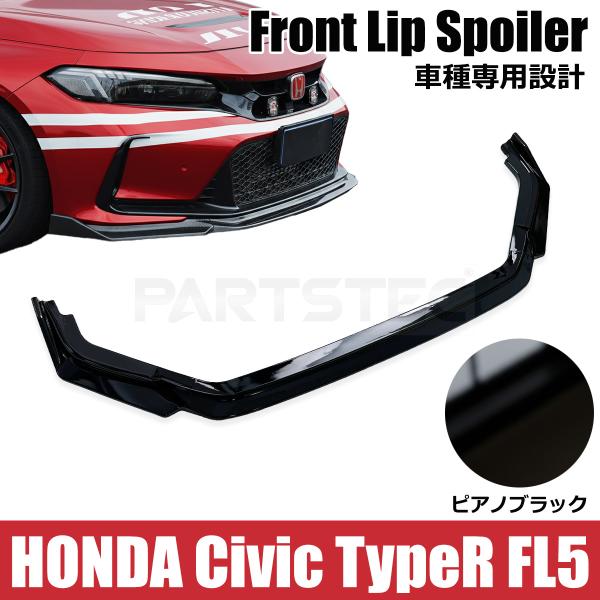 FL5 シビックタイプR カナード シビック ホンダ タイプR FL5 フロントリップ スポイラー 3分割 艶あり