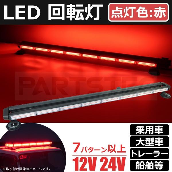 12V 24V 兼用 バータイプ 赤色 LED 回転灯 警告灯 シガーソケット電源