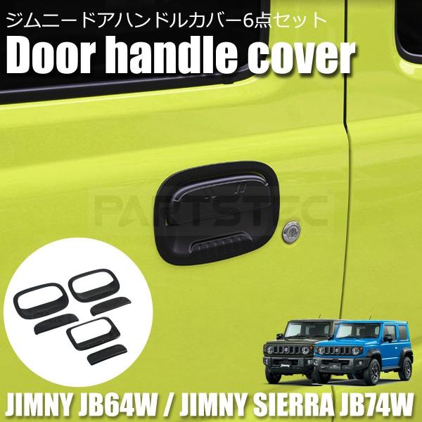 スズキ ジムニー JB64W ジムニーシエラ JB74W 3ドア ドアハンドル