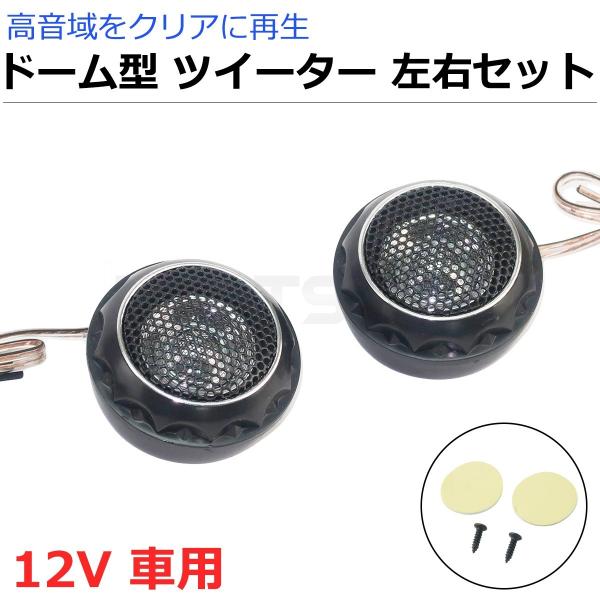 車載用 ドーム ツイーター 左右セット 高音域強化 クロスオーバー付
