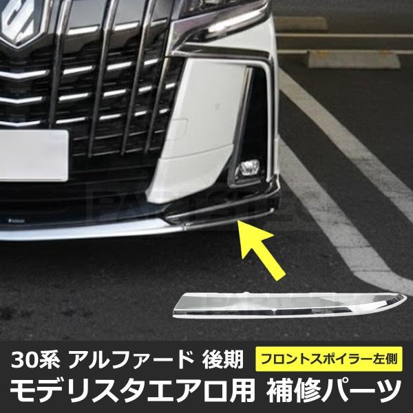 30アルファード モデリスタ フロントメッキ部分 アルファード 30系 後期 モデリスタ フロントスポイラー 左側 メッキ