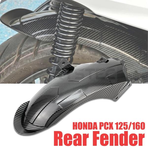 ホンダ PCX125 PCX160 HYBRID リア ロング フェンダー カーボン柄 リヤ