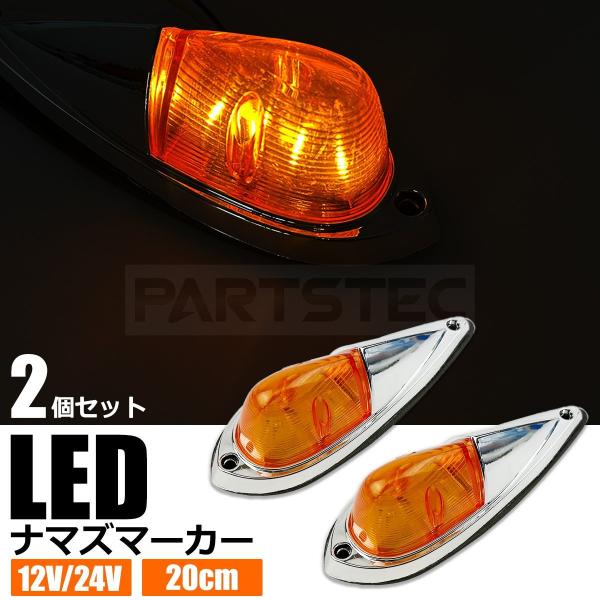LED ナマズマーカー 20cm 2個セット アンバー オレンジ 橙 12V