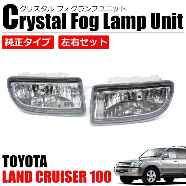 トヨタ　ランドクルーザー100 フォグランプ ランドクルーザー フォグランプユニット クリアレンズ HB4 バルブ付