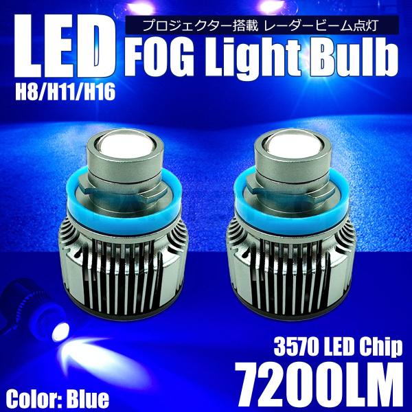 LED フォグランプ バルブ 2個セット ブルー 青 7200LM H8/H11/H16 電球 純正交換 20系 30系 アルファード ヴェルファイア /156-87 E-5
