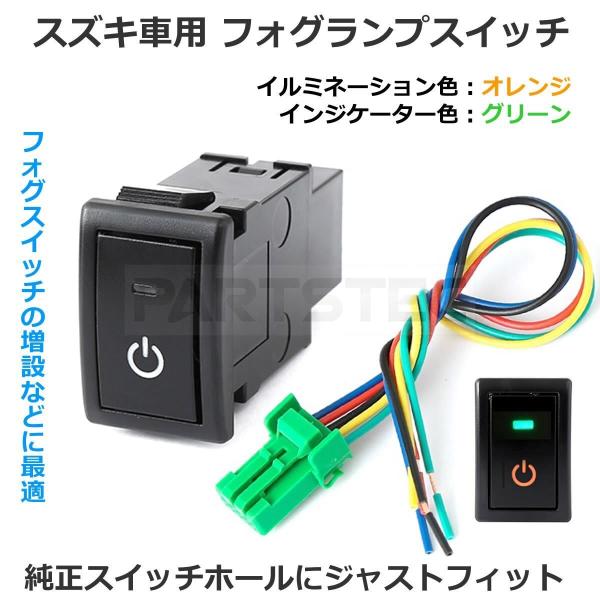 スズキ フォグランプスイッチ ON/OFF 後付 電源マーク LED スイッチ フォグスイッチ 電源 増設 ビルトインスイッチ エブリイ キャリイ スペーシア 