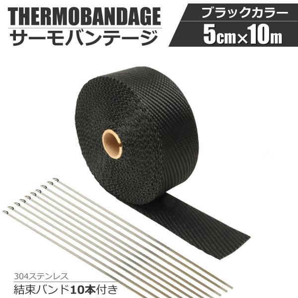 アルミ サーモバンテージ ブラック 黒 10M 50mm幅 バンド付 断熱 遮熱 マフラー たこ足 エキマニ サーモテープ 車 バイク / 158-232