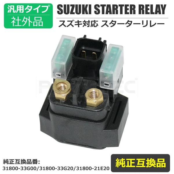 ■スズキバイク用のスターターリレー社外品です。■セルスイッチを押してもセルが回らない症状やリレーカプラーの焼けなどによるセル始動不良の際に！■純正品と同等の品質でコストを削減できる商品です。■同形状のコネクターであれば様々な車種に対応可能で...