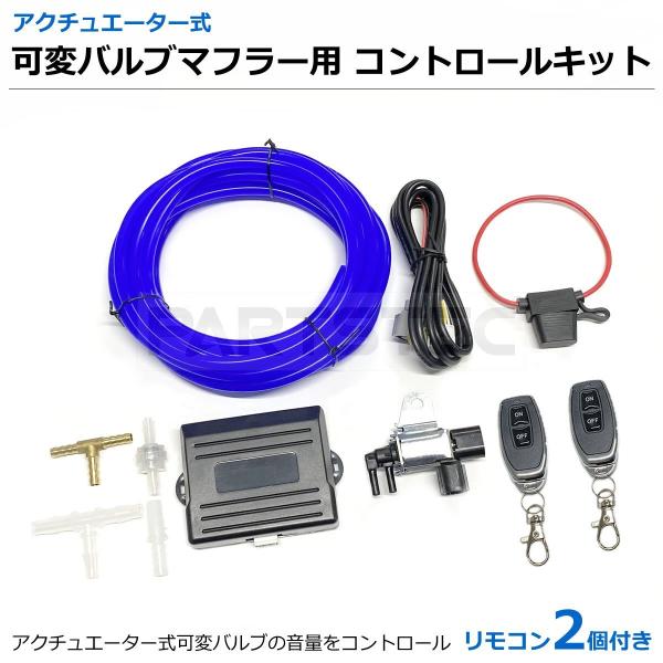 マフラーの音量可変バルブ　リモコンで排気音量が変えられます。 57mm 可変バルブマフラー リモコンで簡単に音量調整可 フェアレディ Z