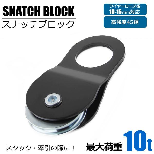 スナッチブロック ブラック ダブルライン ウインチ 滑車 耐荷重 10t