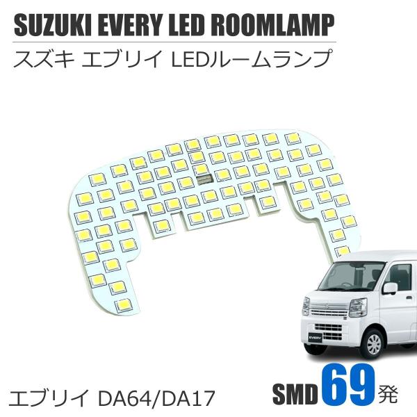 スズキ（SUZUKI） エブリイ DA64/DA17 LED ルームランプ 室内灯