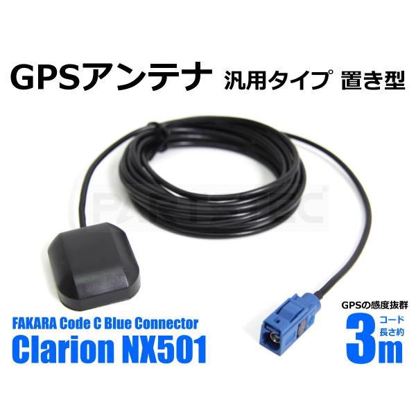 クラリオン GPSアンテナ FAKRA 規格 Code C Blue コネクタ 置き型 汎用