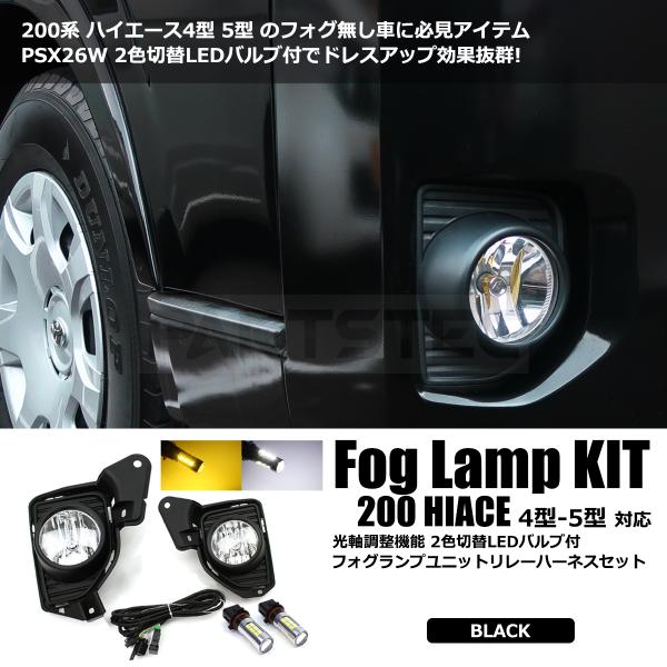 ハイエース 200系 LEDフォグランプ ユニット スイッチ付リレーハーネス