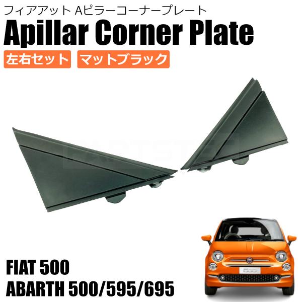 FIAT（フィアット） 500 500C 312型 Aピラー コーナー プレート 左右