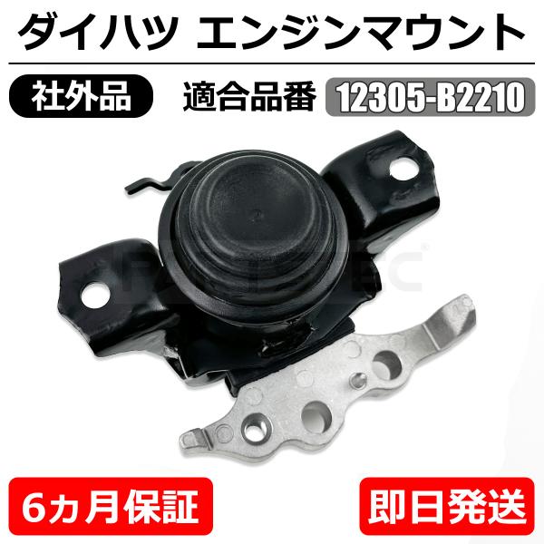 ダイハツ エンジンマウント 運転席側 純正交換 12305-B2210 ダイハツ エンジンマウント 運転席側 純正交換 12305-B2210