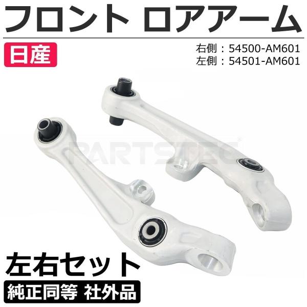  E38 ロアアーム左右セット 日産 フロント ロアアーム 左右セット 純正互換 54500-AM601 54500