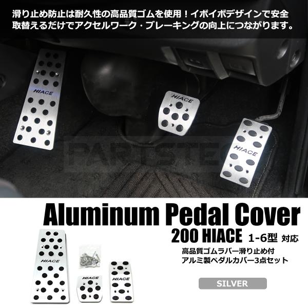 アルミペダル ハイエース 200系 ブレーキ アクセル フット ペダル 3点セット 全グレード共通 レジアスエース ボンゴブローニイ 対応 / 145-41 R-1 :20-32:PARTSTEC Yahoo!店 - 通販 - Yahoo!ショッピング アルミペダル ハイエース 200系 ブレーキ アクセル フット ペダル 3点セット 全グレード共通 レジアスエース ボンゴブローニイ 対応 / 145-41 R-1 :20-32:PARTSTEC Yahoo!店 - 通販 - Yahoo!ショッピング