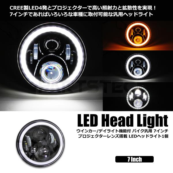 LED ヘッドライト 7インチ プロジェクター ユニット 1個 バイク LED ヘッドライト 7インチ プロジェクター ユニット 1個 バイク