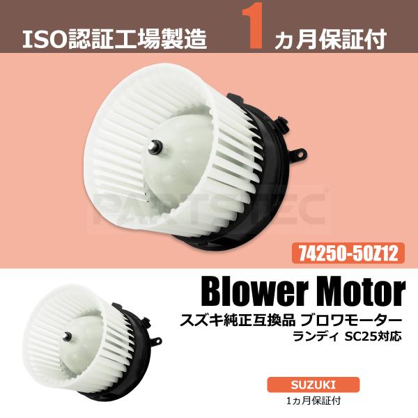 ランディ SC25 ブロアモーター ブロワモーター エアコン スズキ 純正