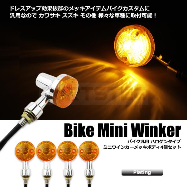 67%OFF!】 新品未使用12V Z2タイプウインカー 4個セット 新品未使用12V Z2タイプウインカー 2個セット