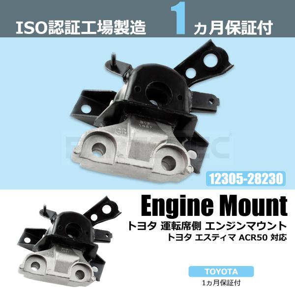 ヴェルファイア 20系 ANH20W ANH25W GGH20W エンジンマウント 運転席側