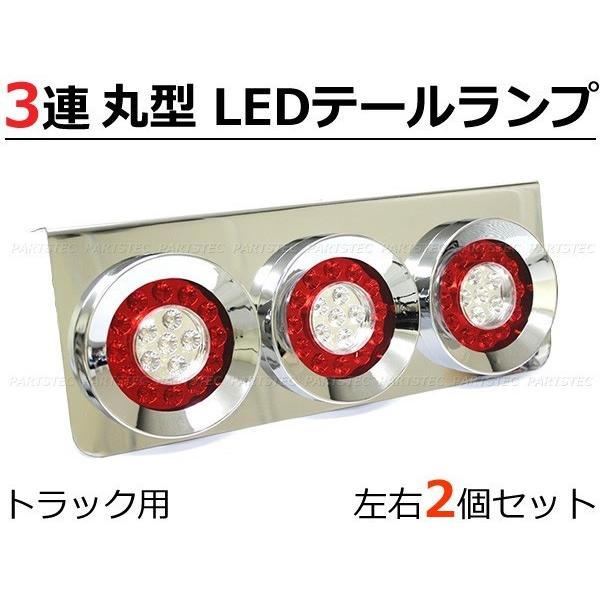トラック テール 汎用 LED テールランプ ヤンキーテール 丸型3連