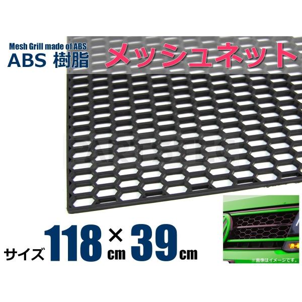 グリルメッシュ ABS製 ハニカムネット 六角 ブラック 黒 118cm×39cm 1