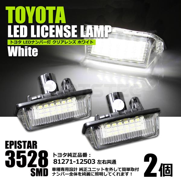 トヨタ（TOYOTA） LEDナンバー灯 ホワイト 左右セット ライセンス