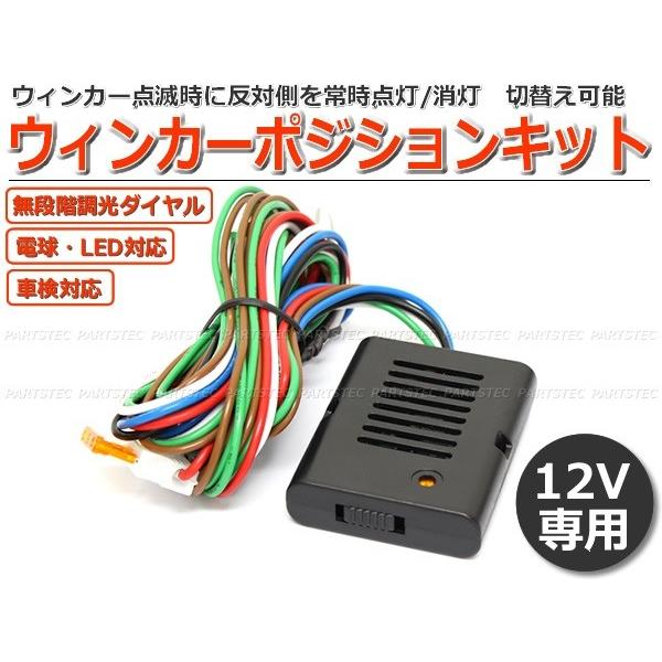 ウインカーポジションキット 12V 汎用 LED ウインカー 片側 常時 通常