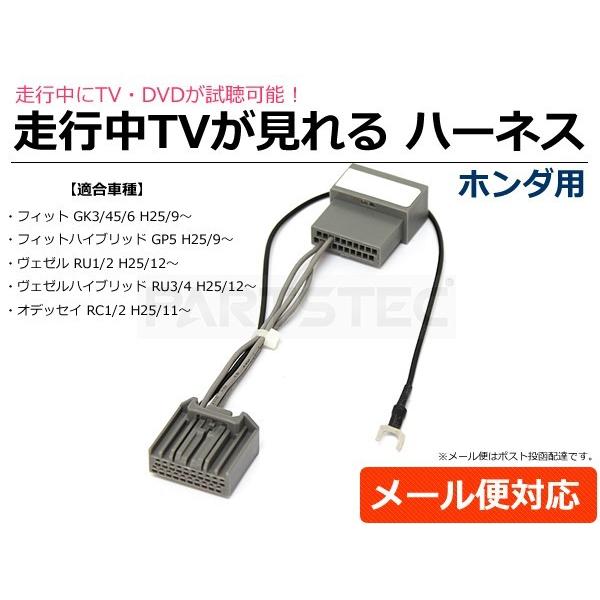 ヴェゼル テレビキャンセラー ホンダ メーカーオプション用 走行中
