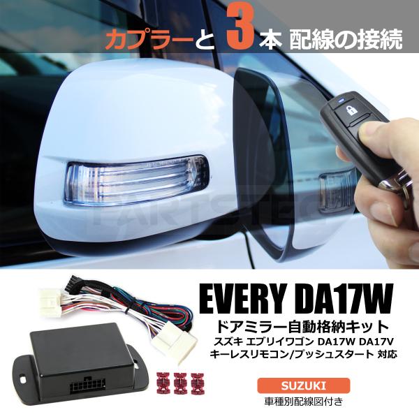 DA17W DA17V エブリィワゴン ドアミラー 自動格納キット + 日本語配線図付 キーレス スマートキー プッシュスタート 対応 エブリイ エブリー / 28-35 E-4 :28-173:PARTSTEC Yahoo!店 - 通販 - Yahoo!ショッピング DA17W DA17V エブリィワゴン ドアミラー 自動格納キット + 日本語配線図付 キーレス スマートキー プッシュスタート 対応 エブリイ エブリー / 28-35 E-4 :28-173:PARTSTEC Yahoo!店 - 通販 - Yahoo!ショッピング
