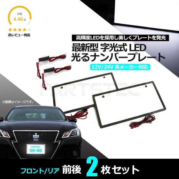 光るナンバープレート LED字光式 ホワイト 白 前後2枚 全面発光 薄型3mm 12V 24V トラック 対応 車 軽自動車 軽トラ 他  145-1 I-1 :28-2:PARTSTEC !店 通販 