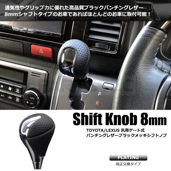 シフトノブ 汎用 シャフト径 8mm ブラックレザー メッキ ゲート式