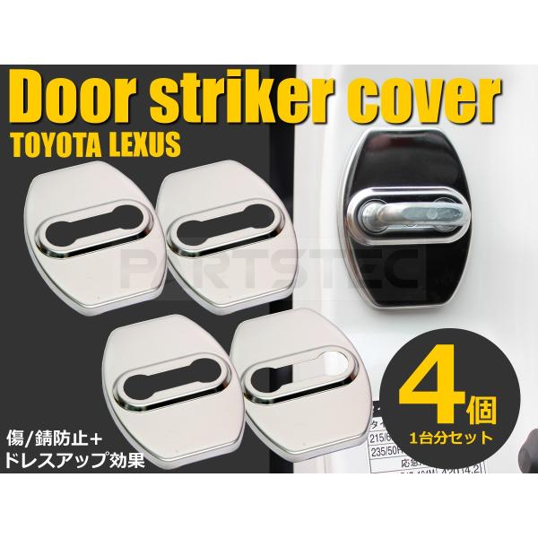 トヨタ ドアストライカー カバー シルバー メタリック ステンレス 4個セット ロゴ無し 汎用 クラウン ハリアー ヴィッツ レクサス 傷 錆防止 / 93-8