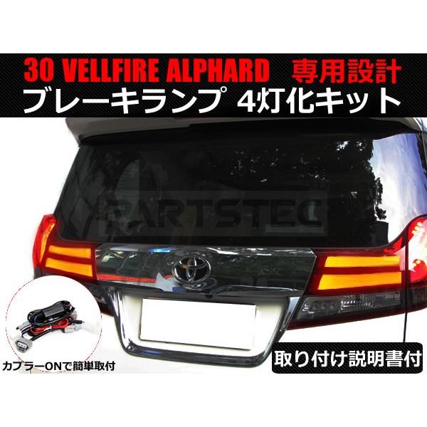 30系 ヴェルファイア アルファード 前期 専用 純正テールランプ LED テール ランプ 4灯化 キット ハーネス ブレーキ 全灯化 カスタムパーツ / 93-7 F-3 30系 ヴェルファイア アルファード 前期 専用 純正テールランプ LED テール ランプ 4灯化 キット ハーネス ブレーキ 全灯化 カスタムパーツ / 93-7 F-3
