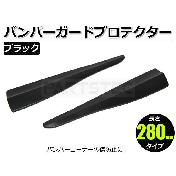 汎用 バンパーガード ブラック 長さ280mm コーナーガード エアロガード