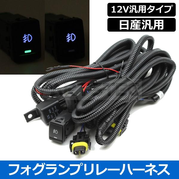 フォグリレーハーネス 後付け フォグ配線 汎用 日産bタイプ スイッチ付 青系点灯 配線 社外品 H8 H11 H16 Hid Led 対応 リーフ セレナ 他 28 379 28 379 Partstec Yahoo 店 通販 Yahoo ショッピング
