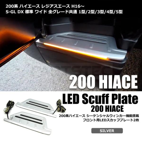 ハイエース 200系 LED スカッフプレート 光って流れる ステップカバー