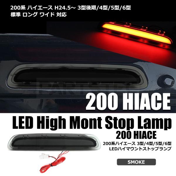 LED ハイマウント ストップランプ ハイエース 200系 3型後期 4型 5型 6型 スモークレンズ ファイバー テールランプ COB面発光 / 28-429 C-3 :28-429:PARTSTEC Yahoo!店 - 通販 - Yahoo!ショッピング LED ハイマウント ストップランプ ハイエース 200系 3型後期 4型 5型 6型 スモークレンズ ファイバー テールランプ COB面発光 / 28-429 C-3 :28-429:PARTSTEC Yahoo!店 - 通販 - Yahoo!ショッピング
