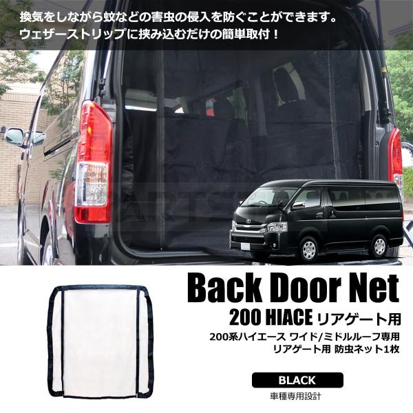 ワイド ミドルルーフ用 200系 ハイエース 虫除けネット リアゲート用