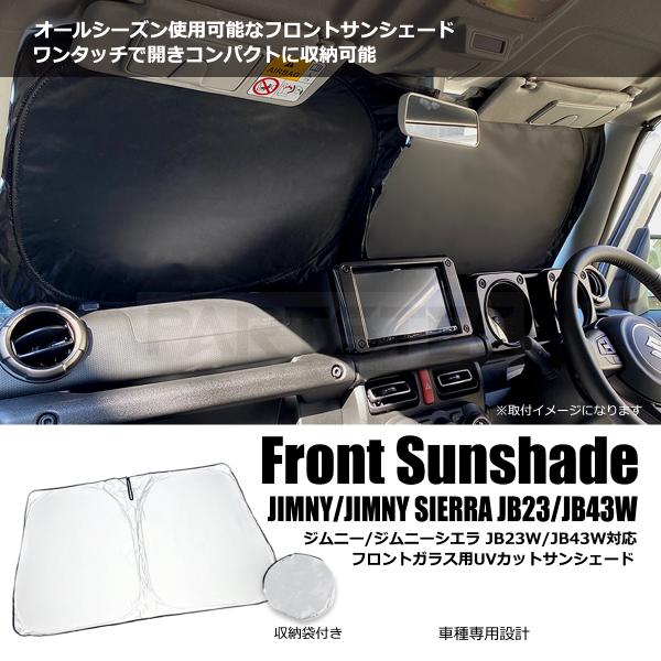 JB23W ジムニー フロントガラス用 サンシェード UVカット ワンタッチ 日除け 遮光 カーテン 断熱 内装 車中泊 / 28-460 U-3