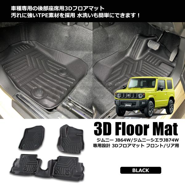 ジムニー 洗える 3Dマット フロアマット ジムニーシエラ JB64W JB74W