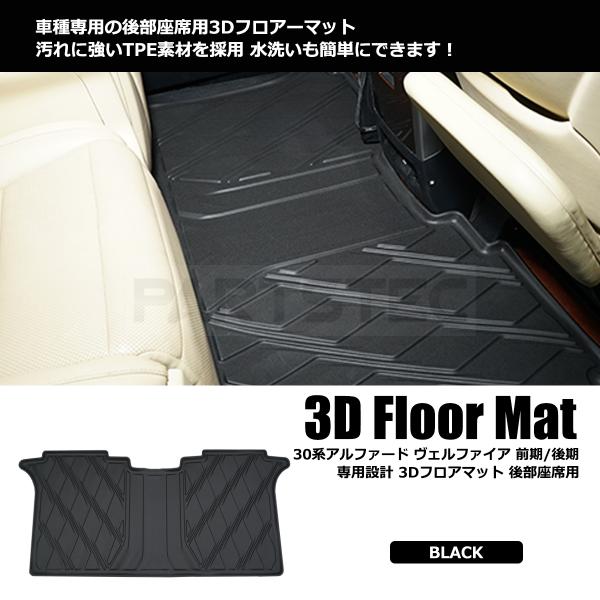 アルファード 洗えるマット 3D フロアマット ヴェルファイア 30系 前期